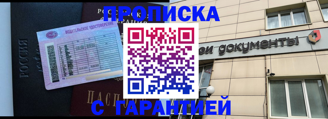временная прописка в Асино